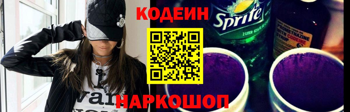 Жигулёвск  Codein напиток Lean (лин)  Вход с VPN 